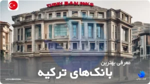 معرفی بهترین بانک‌های ترکیه